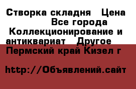 Створка складня › Цена ­ 700 - Все города Коллекционирование и антиквариат » Другое   . Пермский край,Кизел г.
